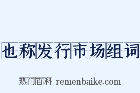 也称发行市场组词是什么意思的图片